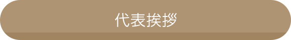 代表挨拶