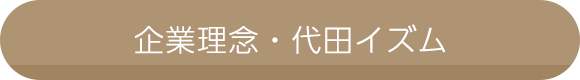 企業理念・代田イズム