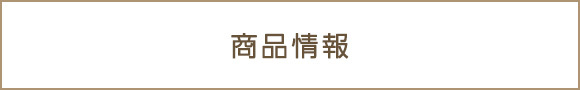 商品情報