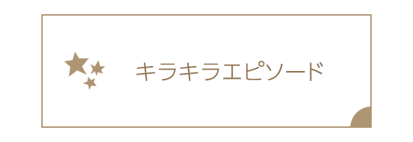 キラキラエピソード