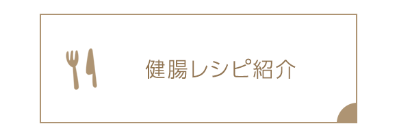 健腸レシピ紹介