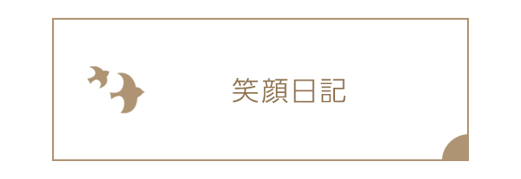 笑顔日記