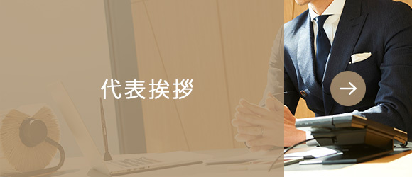 代表挨拶