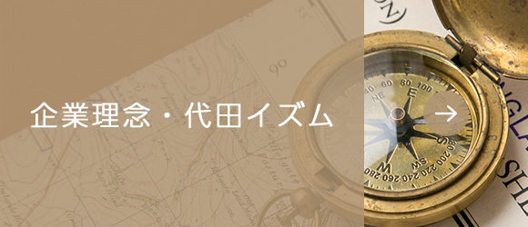企業理念・代田イズム 