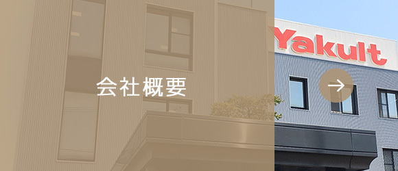 会社概要