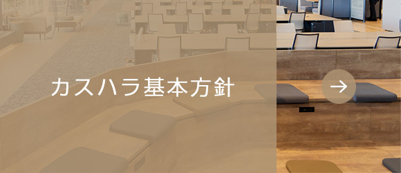 カスハラ基本方針