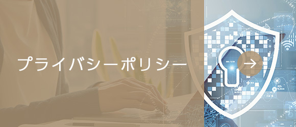 プライバシーポリシー
