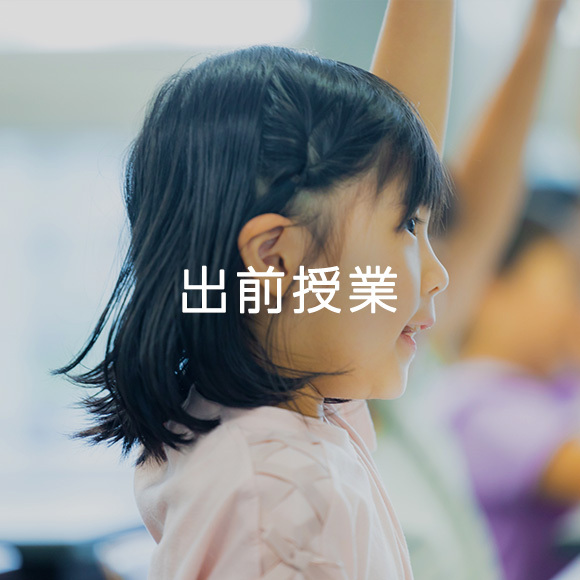 出前授業