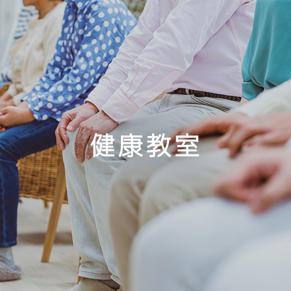 健康教室