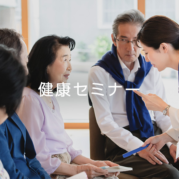 健康セミナー