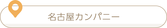 名古屋カンパニー