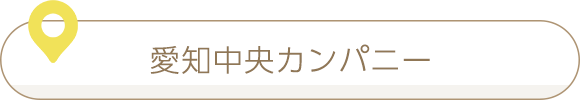 愛知中央カンパニー