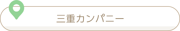 三重カンパニー