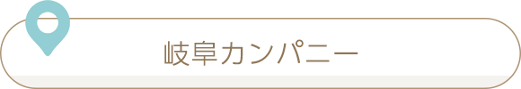 岐阜カンパニー