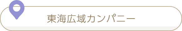 東海広域カンパニー