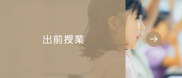出前授業 