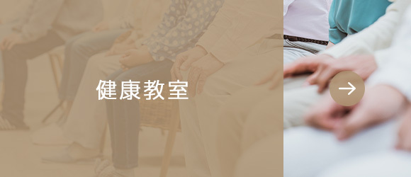 健康教室 