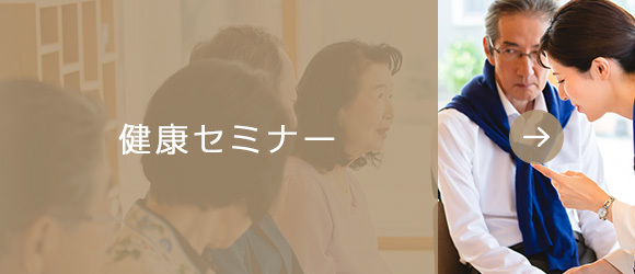 健康セミナー 