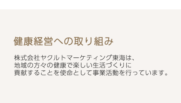 健康経営への取り組み