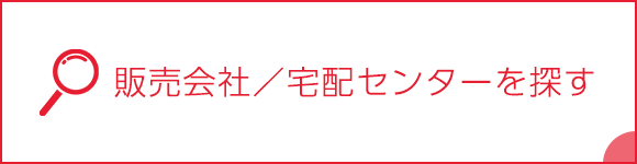 販売会社／宅配センターを探す
