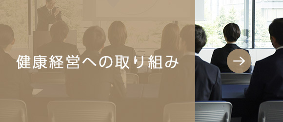 健康経営への取り組み