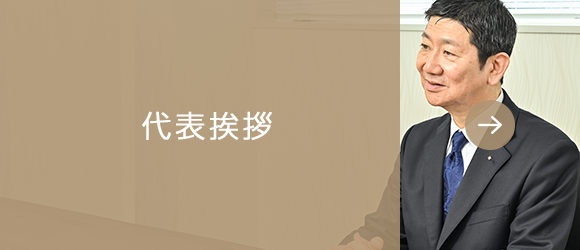 代表挨拶