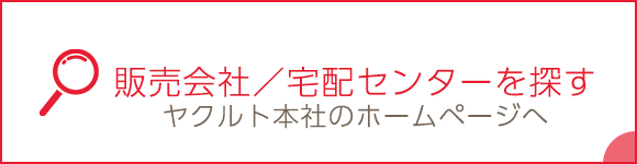 販売会社／宅配センターを探す