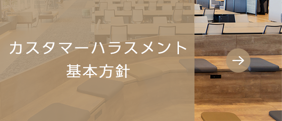 カスタマーハラスメント基本方針